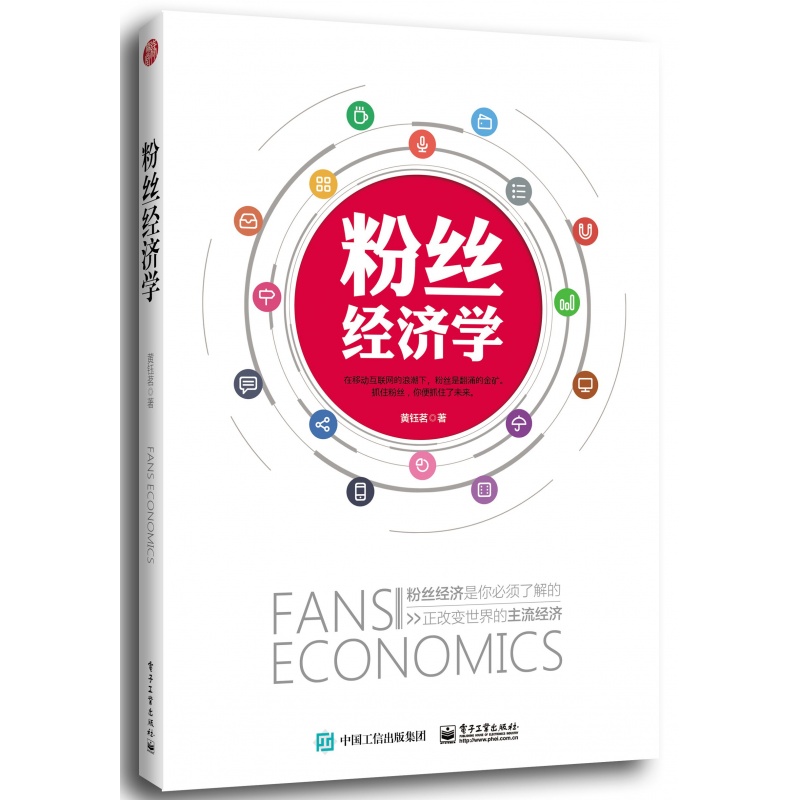 【正版】粉丝经济学图书籍