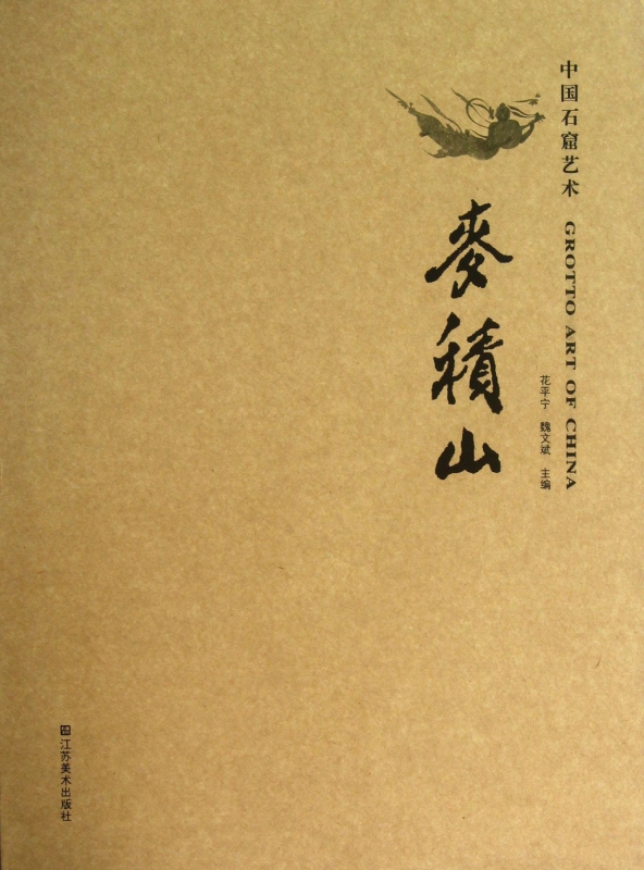 中国石窟艺术(麦积山)(精)
