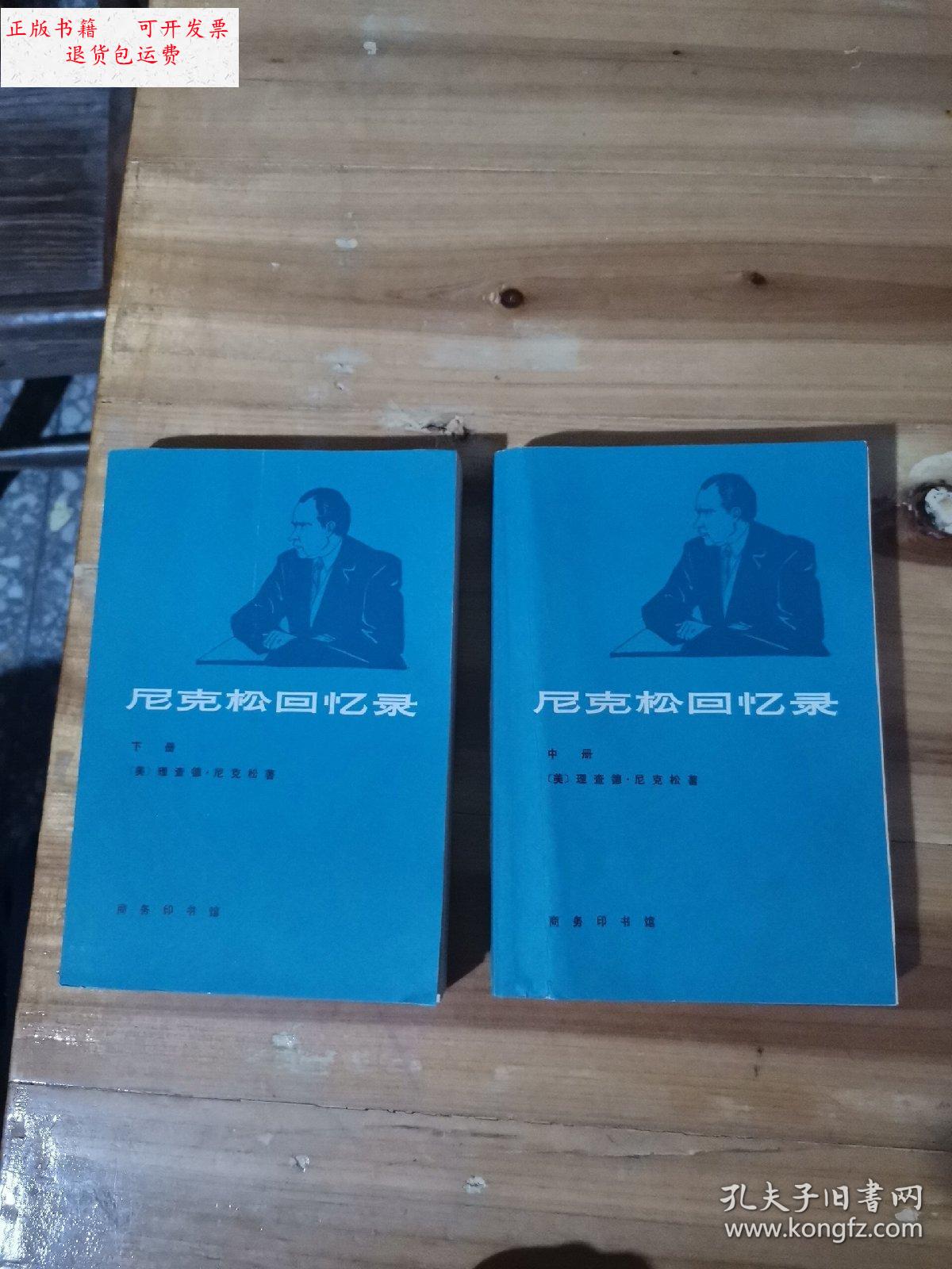 【二手9成新】尼克松回忆录,中下册,2本实物图 /尼克松 商务印书馆