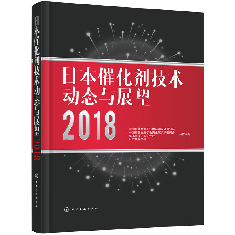 日本催化剂技术动态与展望(2018)(精)