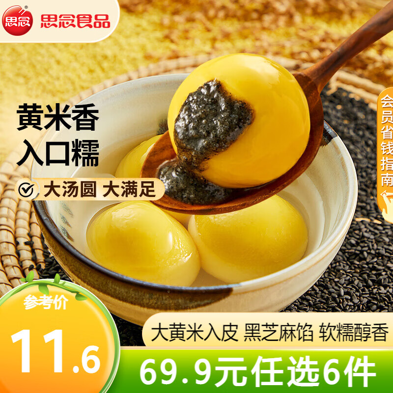 思念 大黄米汤圆花生 元宵汤圆 柿柿如意汤圆黑芝麻汤圆 速冻早餐点心 大黄米黑芝麻汤圆454g