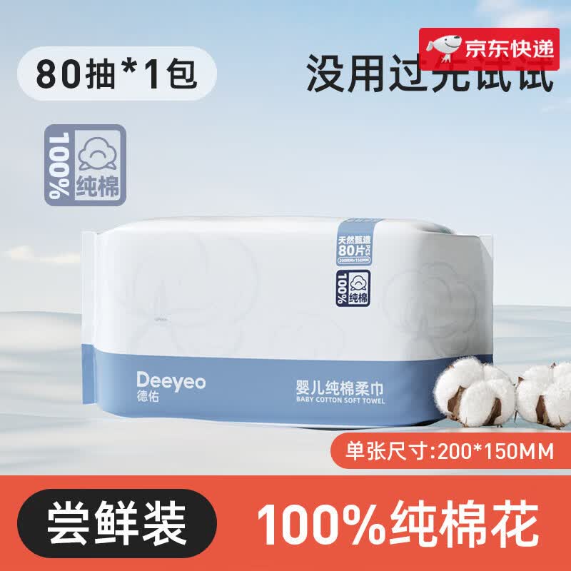 德佑洗脸巾婴儿绵柔巾干巾湿巾两用擦脸可用非棉柔巾纸巾宝宝专用 【平纹款】* 80抽 1包