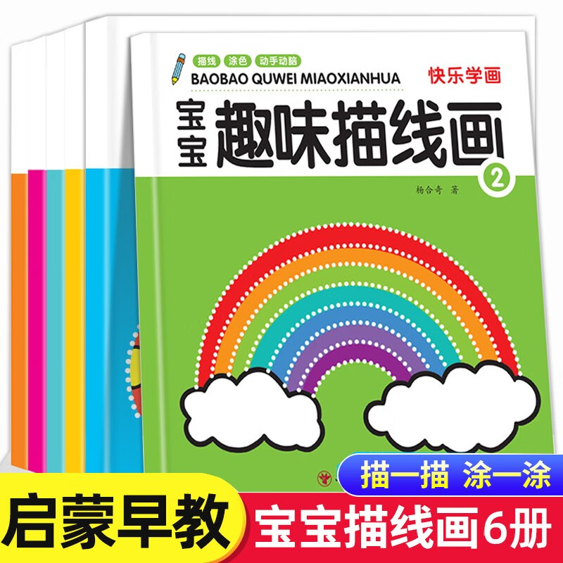 宝宝趣味描线画全套6册京东正版图书 幼儿童绘画启蒙教材初学者入门简笔画学画画本 0-3-6岁美术手绘本线描画临摹本宝宝涂色书籍 幼儿园涂鸦填色图画绘画册专注力训练锻炼孩子耐心玩具儿童书