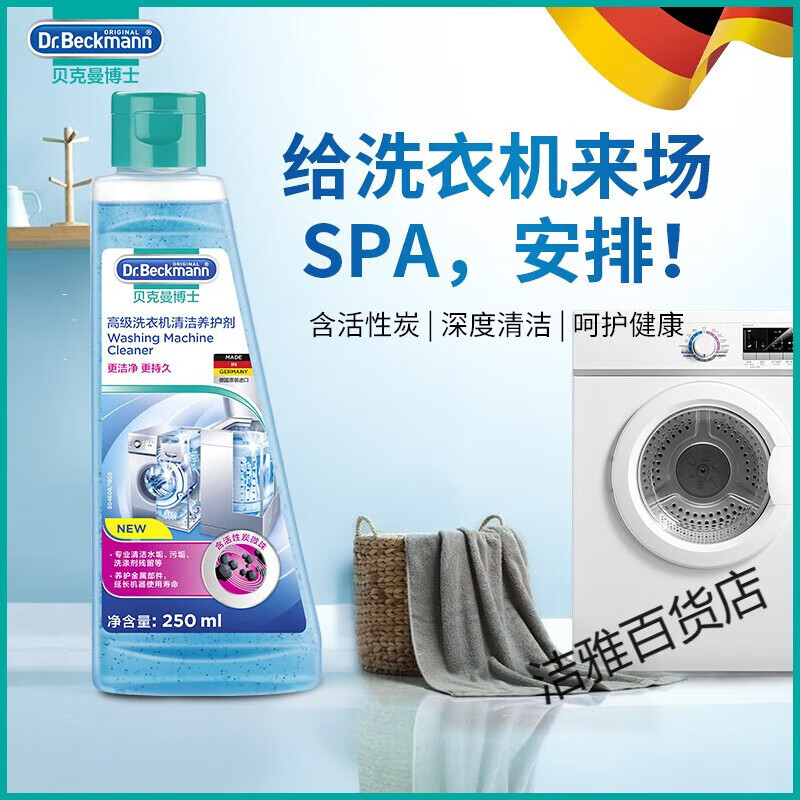 德国进口贝克曼博士洗衣机槽清