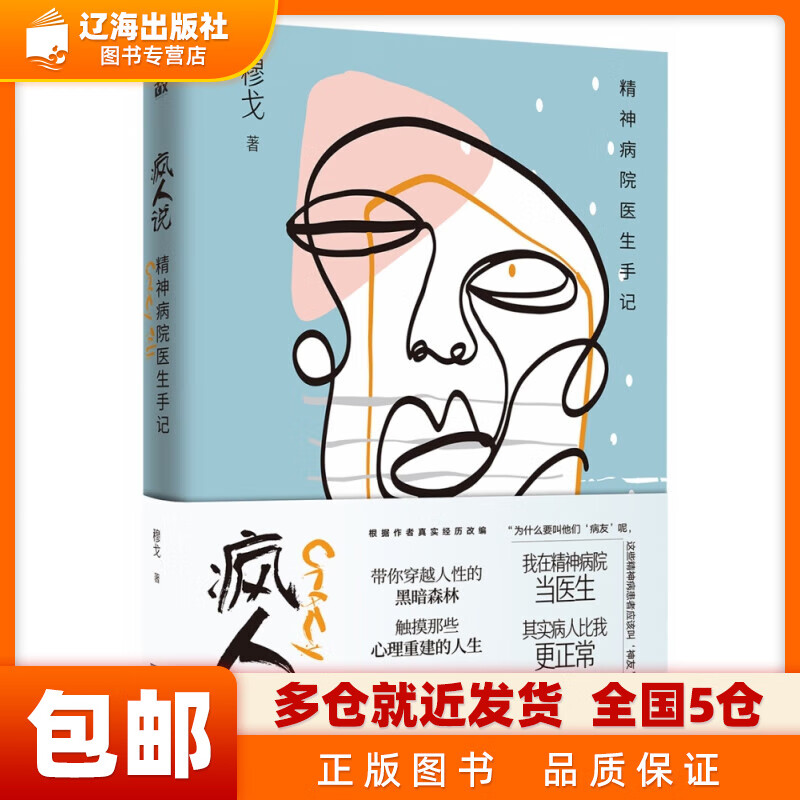 疯人说：精神病院医生手记