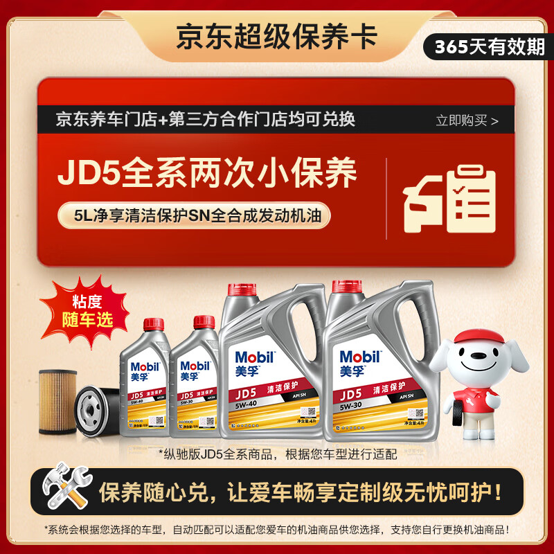 美孚(Mobil)全合成汽机油纵驰版JD5净享清洁API SN粘度随车选5L保养年卡双次 京东折扣/优惠券