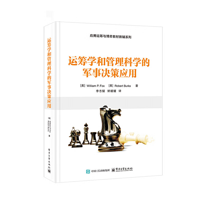 运筹学和管理科学的军事决策应用