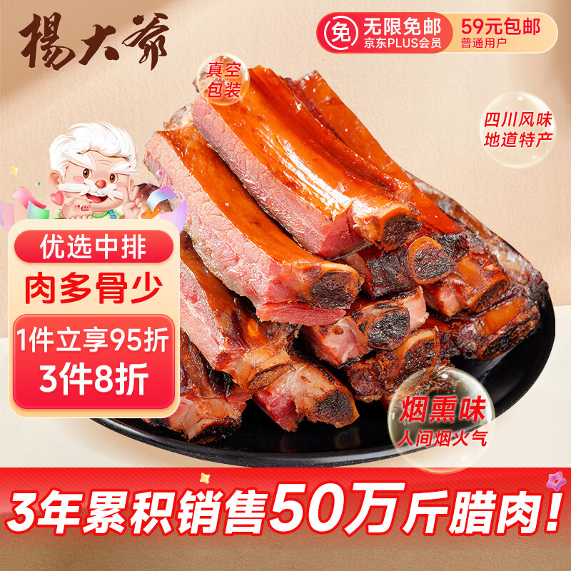 杨大爷烟熏腊猪排骨四川特产特色腊味肋排腊中排1斤装500g