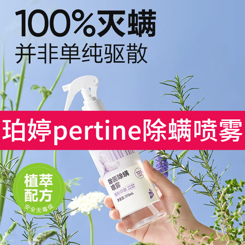 珀婷pertine深度除螨噴i霧i劑foccy胺菊酯噴i霧i劑伯佰停亭身體乳 一盒基礎見效裝