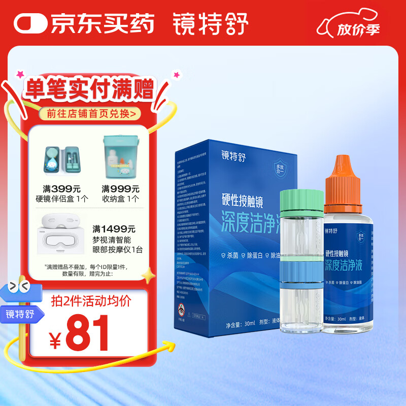 镜特舒深度洁净液ok镜 角膜塑形镜除蛋白 硬镜专用护理30ml
