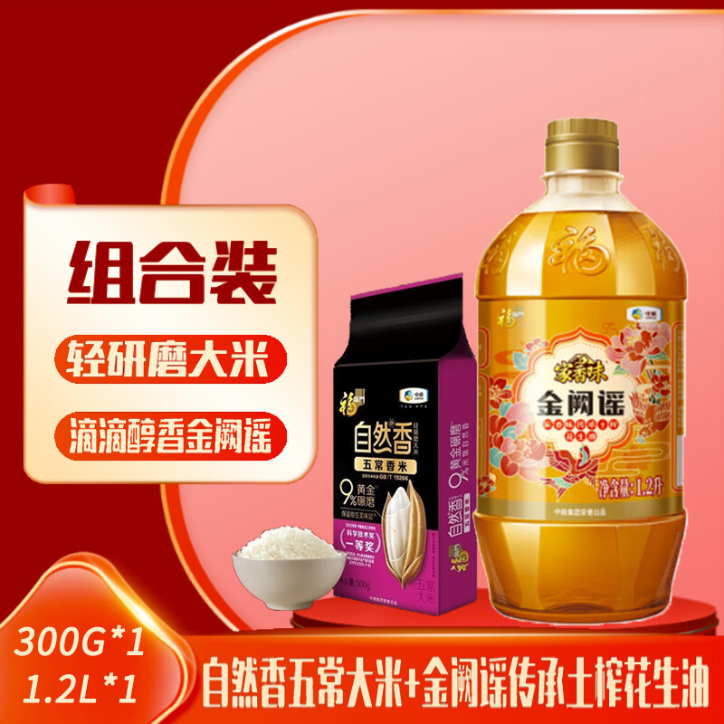 福临门五常香米300g +花生油1.2L