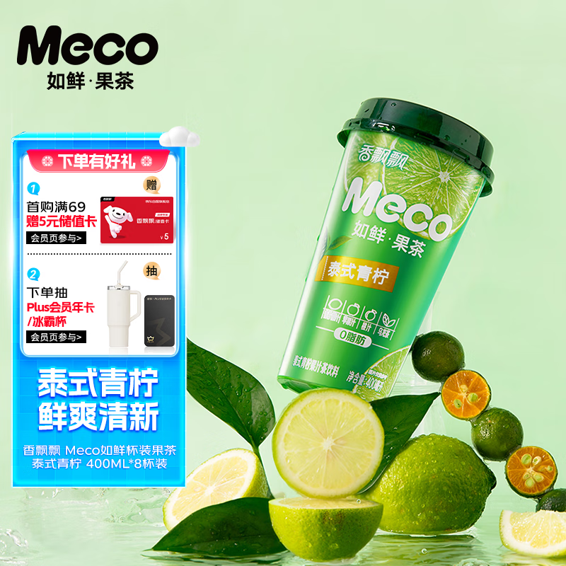 香飘飘Meco如鲜杯装果茶 泰式青柠口味400ml 8杯 0脂肪饮料礼盒装
