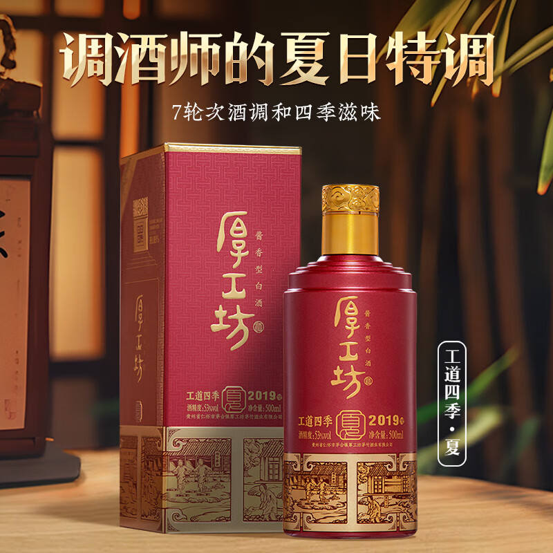 厚工坊工道四季 53度酱香坤沙白酒 酒水特调 自饮口粮 【四季冬新上市】 53度 500mL 1瓶 (工道四季夏单瓶)