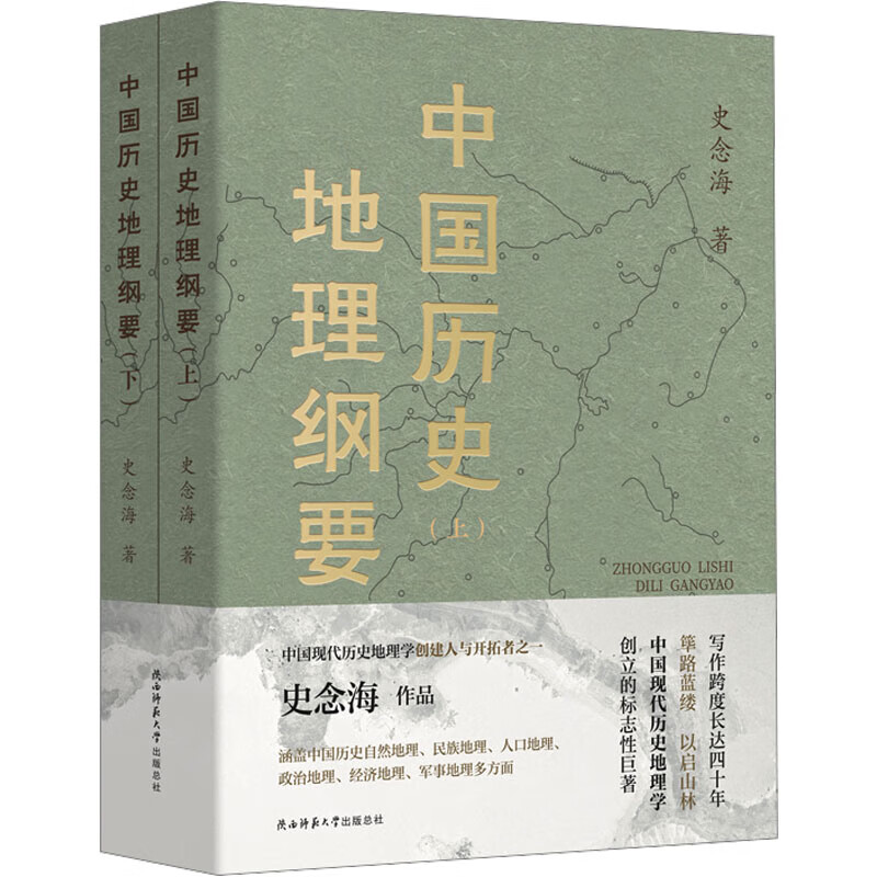 中国历史地理纲要(全2册) 史念海 著 陕西师范大学出版总社有限公司 本书史念海先生历史地理学理论的集大成之作，可以帮助读者了解相关的历史地理知识 图书