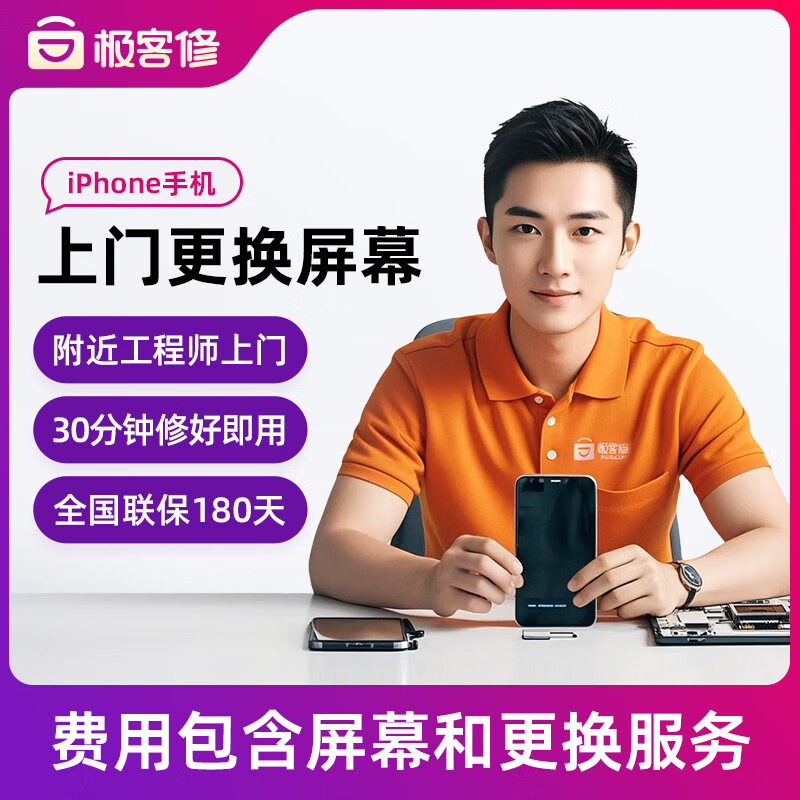 极客修苹果手机维修上门更换屏幕内外屏总成iPhone安装服务换新 iPhone 14 Pro【换OLED屏】 内屏坏(换屏幕总成)