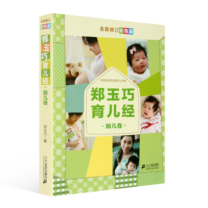 郑玉巧育儿经·胎儿卷