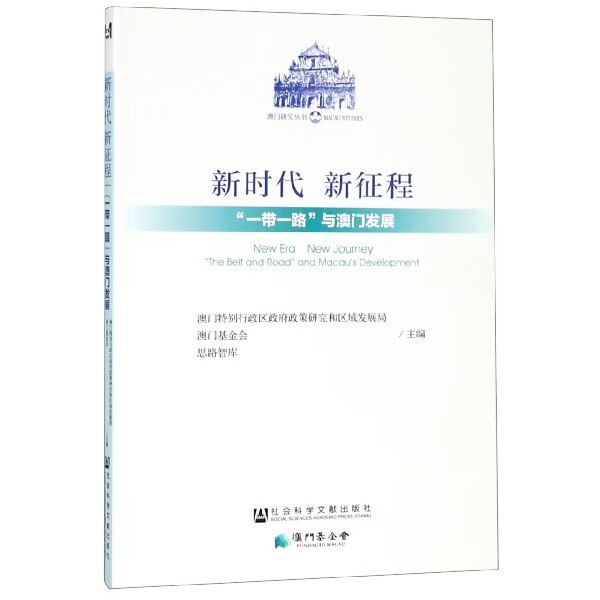 新时代新征程(一带一路与澳门发展)/澳门研究丛书