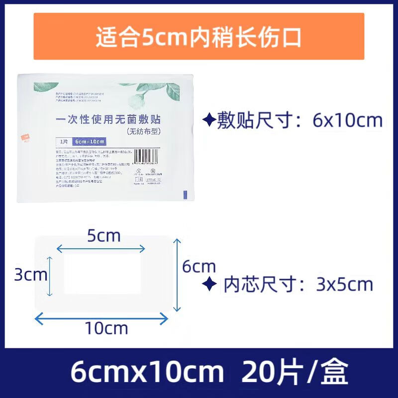 菩乐家无菌敷贴小号医用透气创口贴手术纱布伤口敷料大号止血创可贴 无菌敷贴6*10cm(20片/盒)