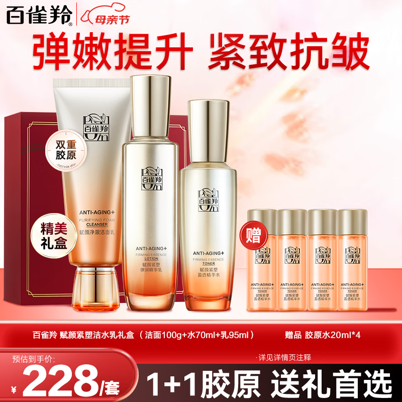 百雀羚（PECHOIN）套装 赋颜紧塑洁水乳套装 胶原紧致抗皱淡纹爽肤水保湿乳液护肤品 【紧致抗皱】洁面+水95ml+乳95ml