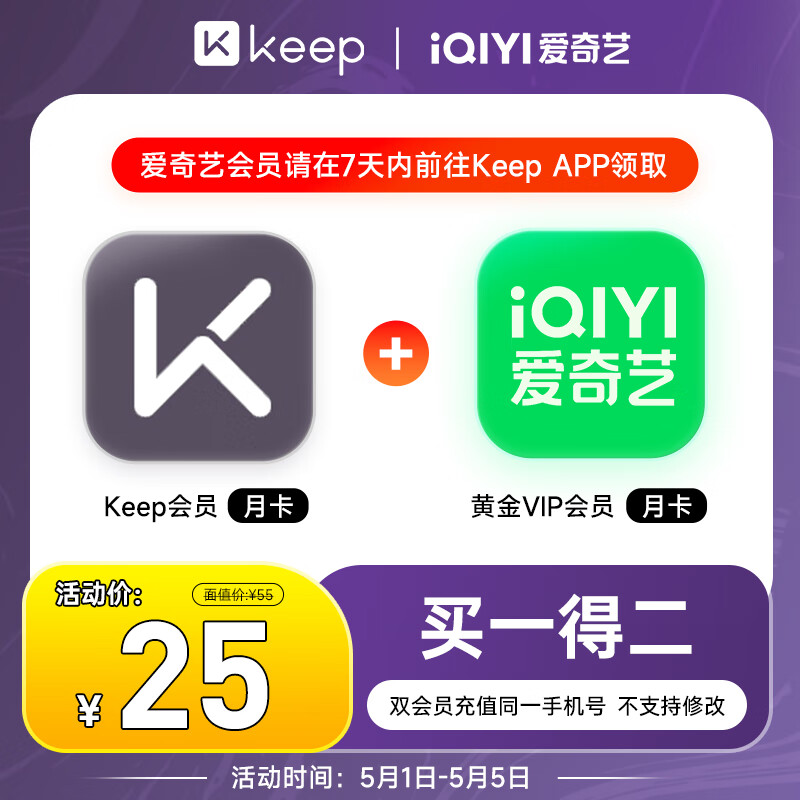 【买1得2】Keep会员月卡+爱奇艺黄金会员月卡 填写手机号充值 官方直充 实时到账a