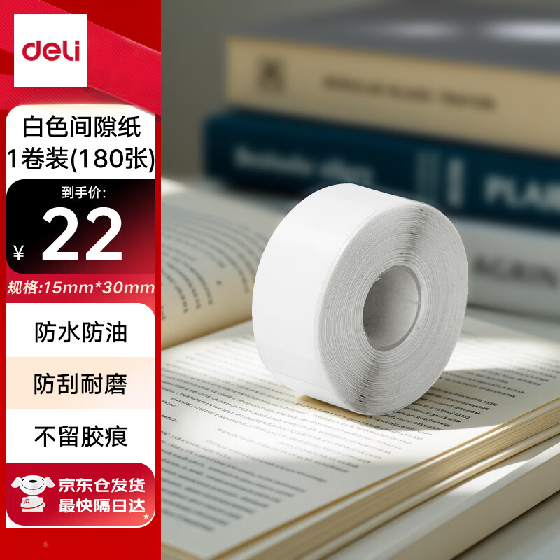 得力（deli）QH11白色热敏标签打印纸 不干胶家用收纳整理开关贴便签手账姓名贴 间隙纸适用Q1AQ1Q2Q3Q10系列