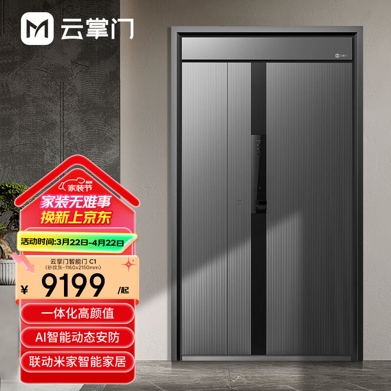 云掌門 智能門C1 新國標4級防盜門入戶門智慧門單門子母門暗鉸鏈人臉識別接米家【標準尺寸3天可發(fā)貨】 砂紋灰子母門 1160*2150
