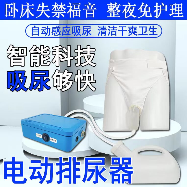 自动智能集尿器尿壶排尿器接尿器小便器失能卧床老人尿急尿频失禁