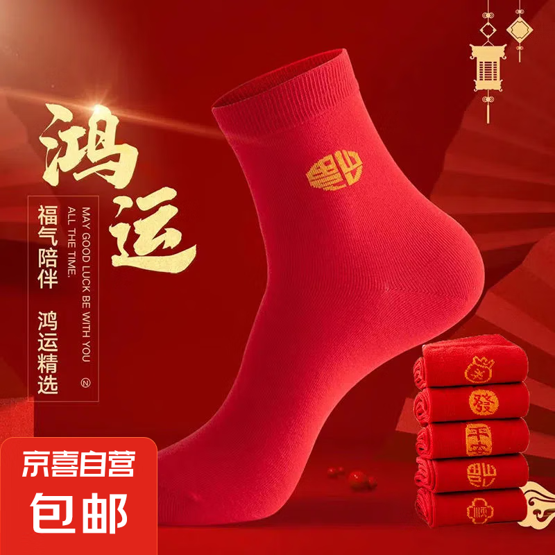 【新年红袜】本命年红袜子中国刺绣红色福字新年中筒袜 【实惠换洗】 3双 均码