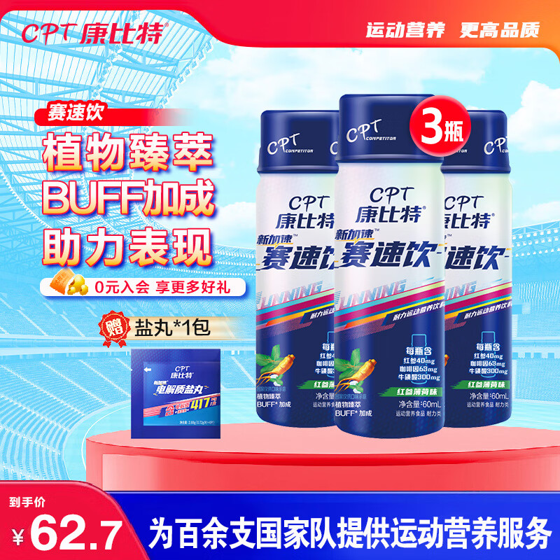 康比特加速赛速饮马拉松运动能量补充跑步越野比赛咖啡因牛磺酸耐力补剂氮泵 【赠盐丸1袋】赛速饮60ml*3瓶