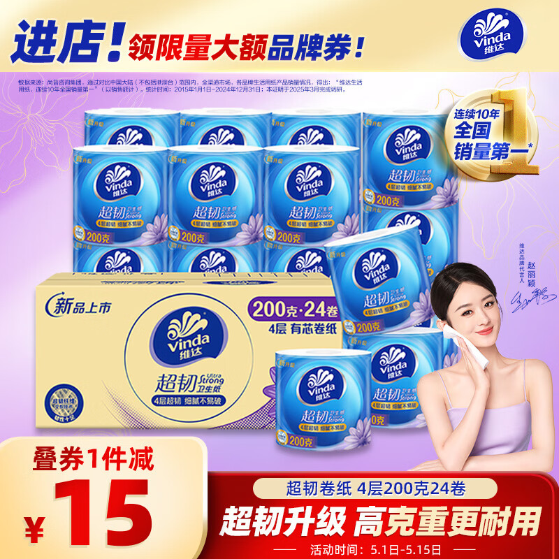 维达（Vinda）有芯卷纸 超韧4层200克*24卷 高克重 卫生纸厕纸 卷筒纸纸巾 整箱