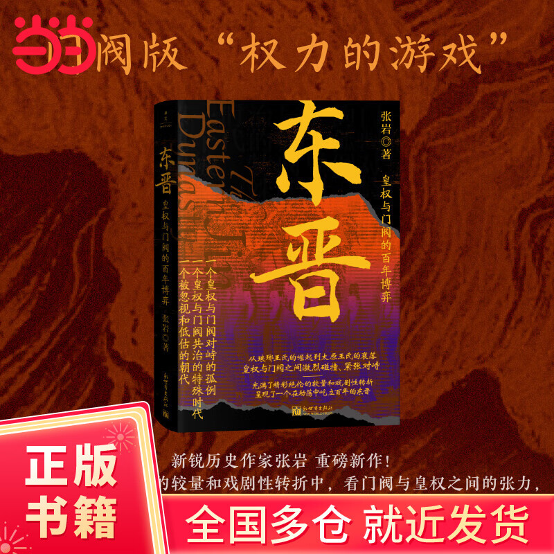 东晋：皇权与门阀的百年博弈