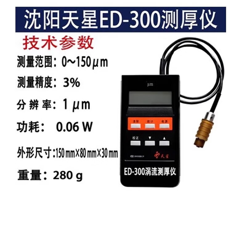 MINCEE沈陽天星ED400/300渦流測(cè)厚儀鋁陽極氧化膜厚鋁材涂層測(cè)厚儀CT800 ED300渦流測(cè)厚儀