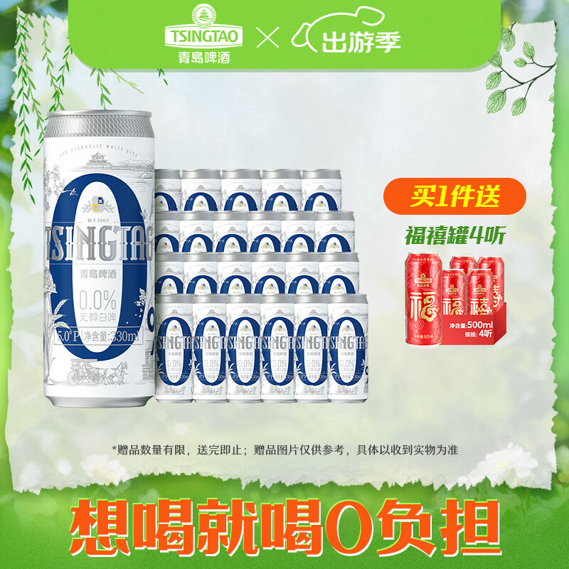 青岛啤酒0.0%无醇白啤 无醇啤酒 330mL 24罐