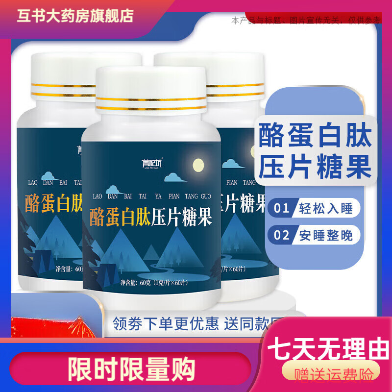 菁配坊睡眠肽 酪蛋白睡眠肽压片糖果络蛋白官方 单瓶体验装(赠送)