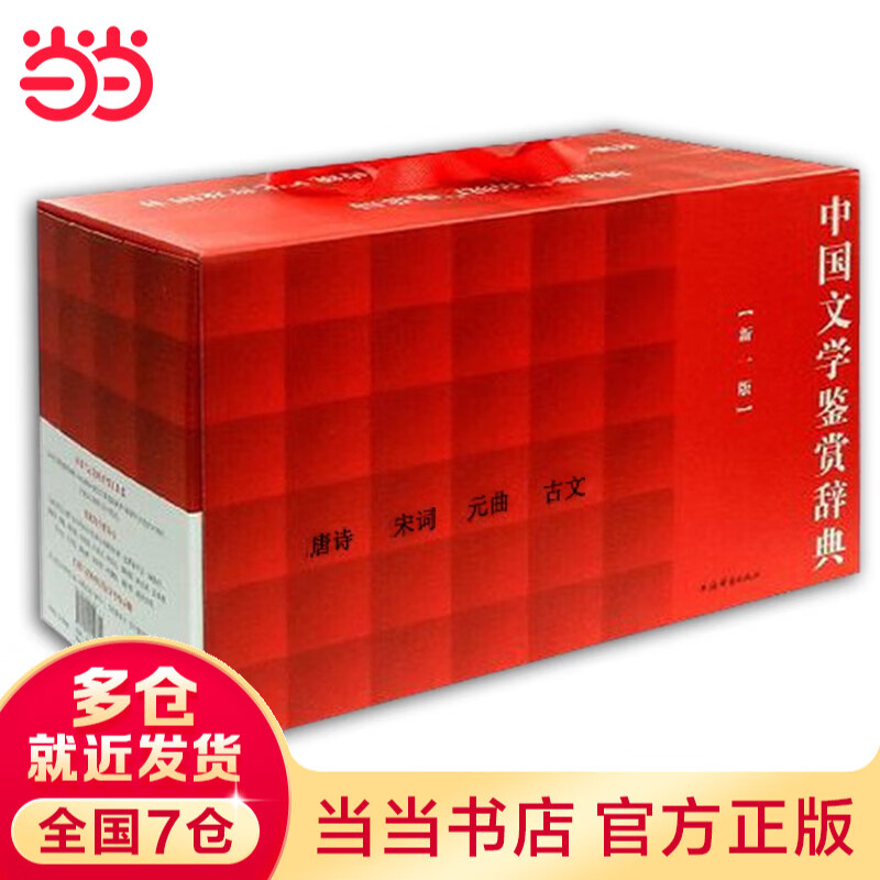 【当当 正版包邮】唐诗宋词鉴赏辞典新一版全十册 分卷本 彩图珍藏本 唐诗宋词元古文 套装单册自选 文学普及读物 中国古诗词 工具书 上海辞书出版社 唐诗+宋词+元曲+古文 中国文学鉴赏辞典 新一版