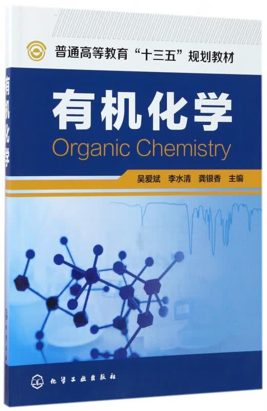 有机化学(普通高等教育十三五规划教材)