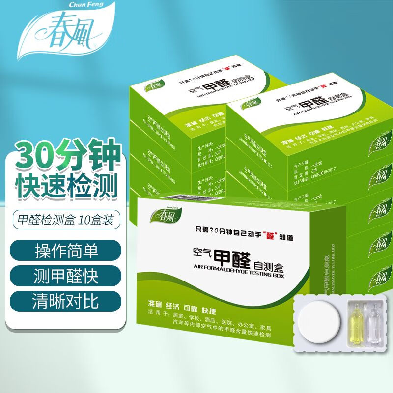 春风甲醛测试盒10盒家用甲醛检测试纸检测盒除甲醛检测仪自测盒 甲醛测试盒*10盒