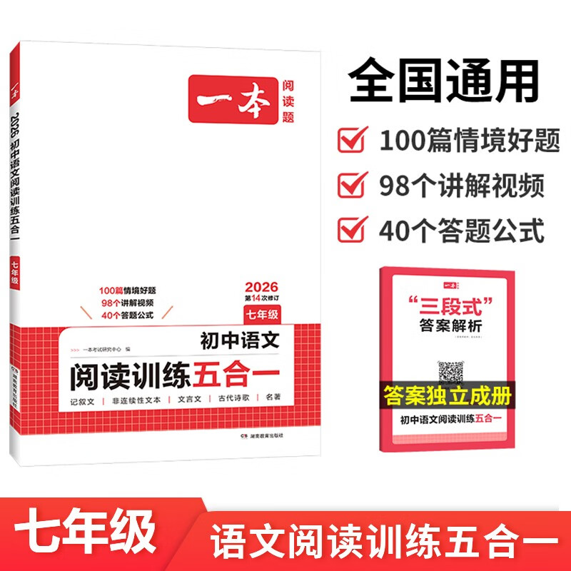 一本初中语文阅读训练五合一七年级上下册 2026初中语文同步教材现代文古诗鉴赏文言文名著阅读专项训练