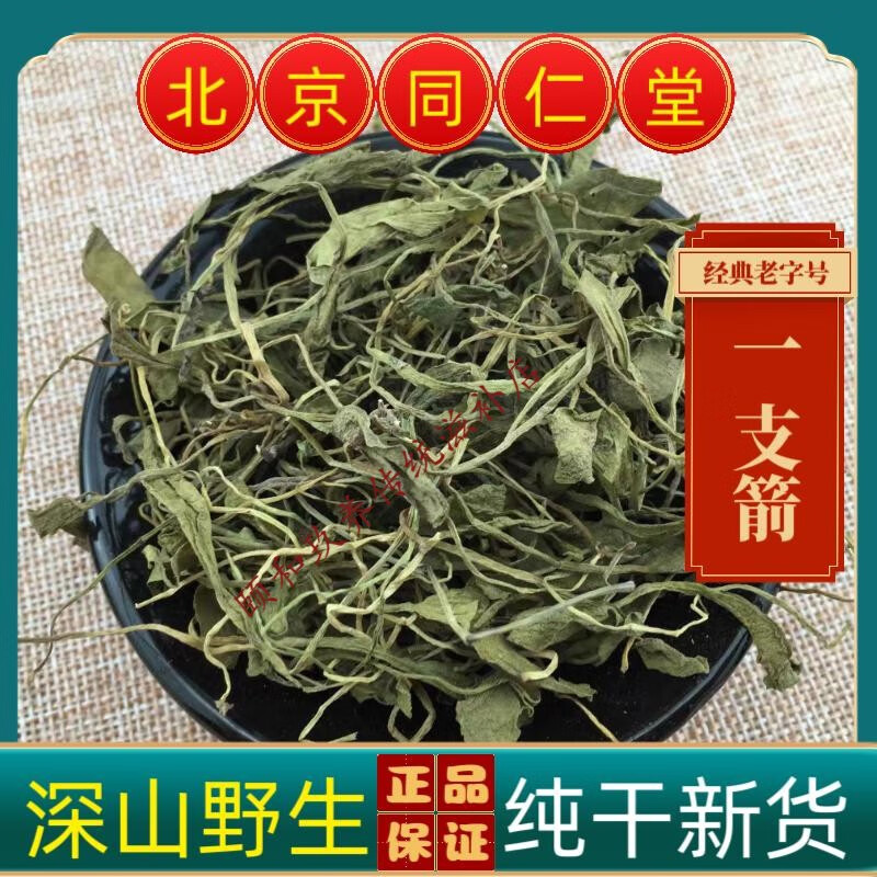 北京同仁堂正宗云南野生一支箭中药材一支箭野生一支箭蛇咬瓶尔小草一枝箭 一支箭500克深山野生