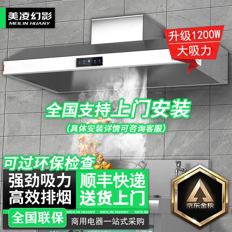 美凌幻影【支持上門安裝】商用抽油煙機凈化器一體機不銹鋼煙罩農(nóng)村柴火灶土灶飯店廚房食堂炸雞環(huán)保大吸力 120*80*45cm（1200瓦單風機） 上門安裝