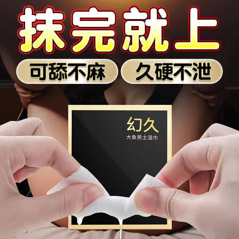 大象男士外用延时湿巾成人男士专用情趣性用品房事工具 【幻久湿巾】3盒【9片】 京东折扣/优惠券