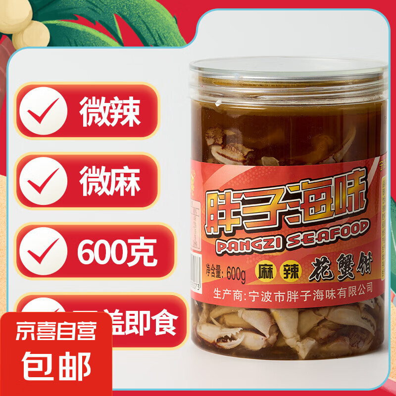 胖子麻辣蟹鉗麻辣小海鮮撈汁小海鮮即食生腌蟹腳寧波特產(chǎn)下酒菜商用 微麻微辣 花蟹鉗600克