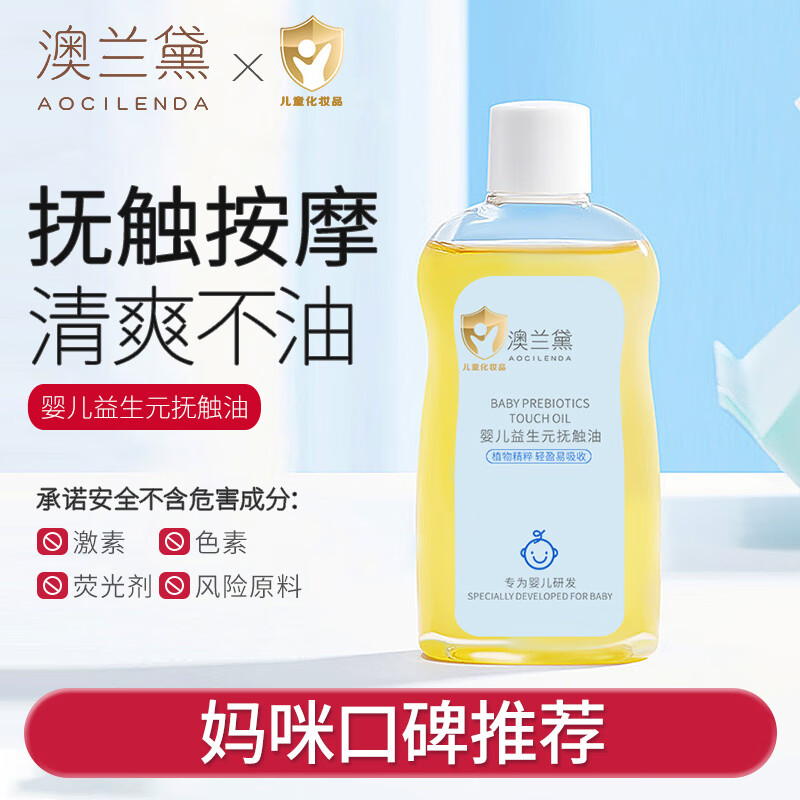 澳兰黛（AOCILENDA）婴儿抚触油儿童面霜新生婴幼润肤保湿霜宝宝山茶按摩油护臀膏秋冬 婴儿抚触油100ML【1瓶装】