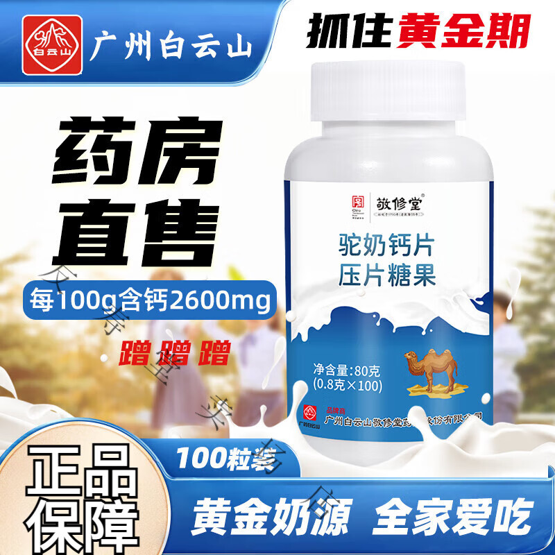敬修堂駝奶鈣片兒童青少年學生補鈣駱駝奶鈣片咀嚼片壓片糖果 1瓶體驗裝100片