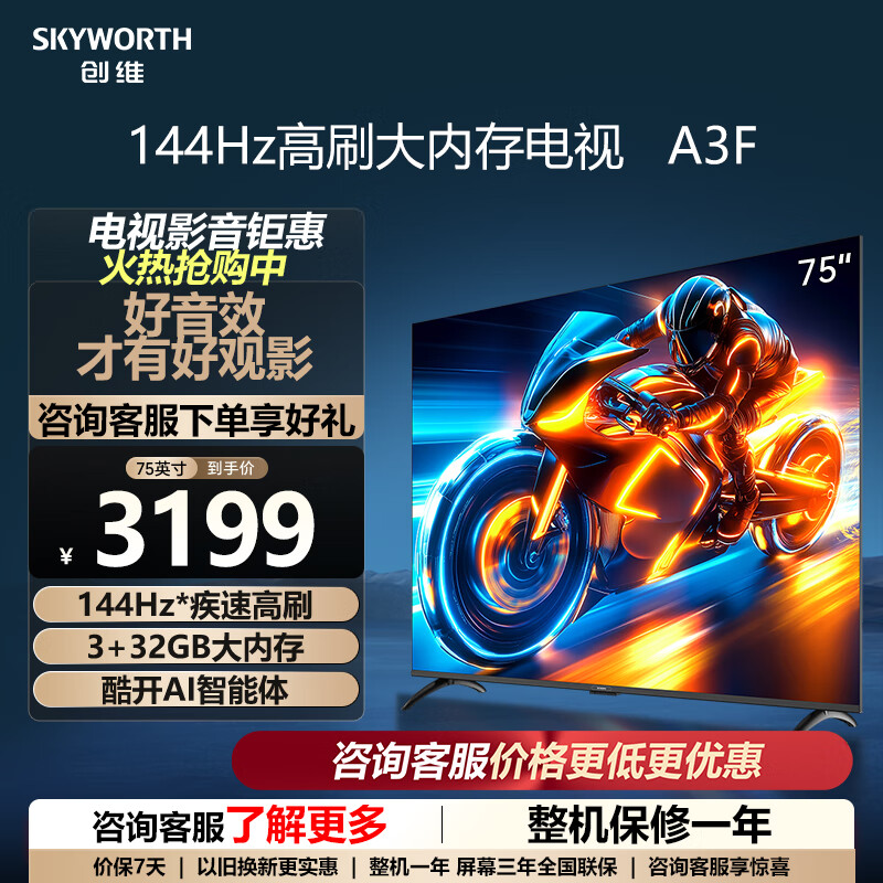 创维电视75A3F 4K超高清144Hz疾速高刷 3+32GB大内存 全屏高亮度酷开AI智能体智慧屏平板电视 以旧换新 75英寸