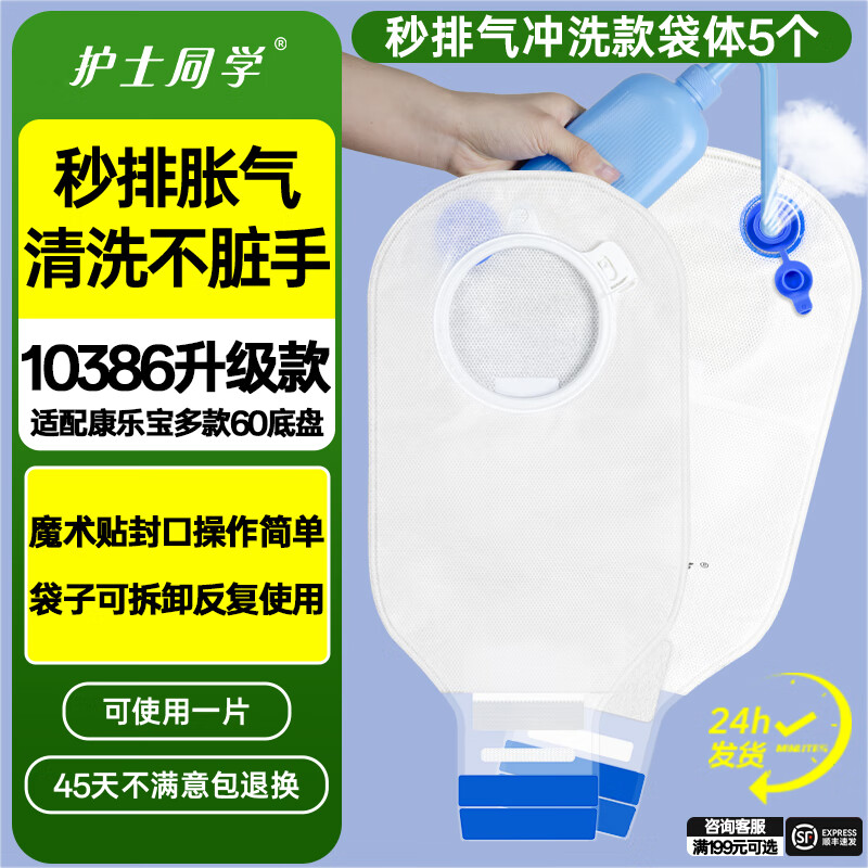 护士同学可排气造口袋二件式10386康L保两件式直肠医用一次性造口袋造瘘袋 3秒排气可冲洗款袋体【5个】兼容康L保60底盘