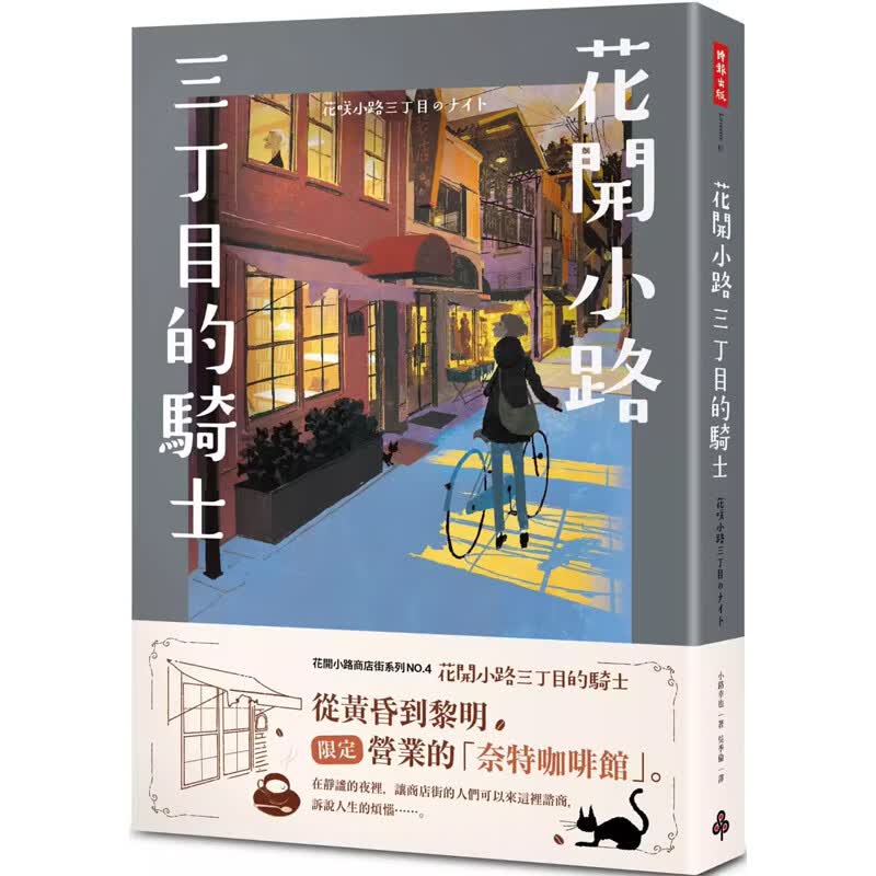 【预售】港台原版 花开小路 三丁目的骑士 小路幸也 日本文学 时报出版【上海香港三联书店】