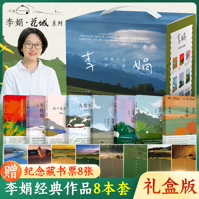 我的阿勒泰系列李娟正版散文作品全集 阿勒泰的角落冬牧场遥远的向日葵地九篇雪走夜路请放声歌唱记一忘三二火车快开羊道三部曲春牧场前山夏牧场深山夏牧场 【赠手提礼盒+藏书票】李娟作品集 全套8册