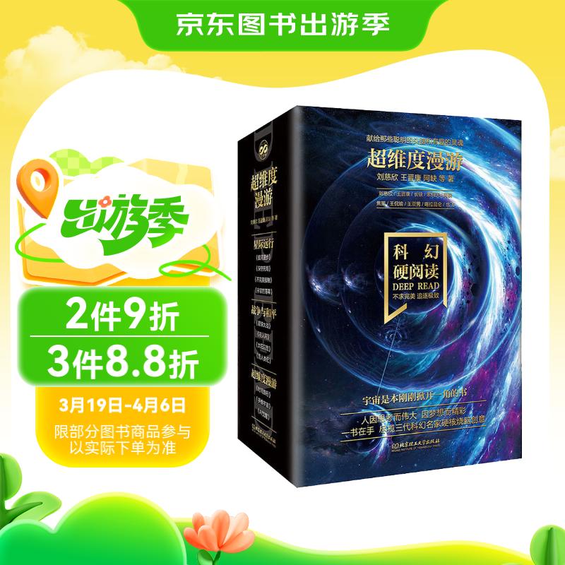 科幻硬阅读超维度漫游全3册 时间旅行+多维宇宙+Al觉醒中短篇科幻小说集刘慈欣科幻科普百科小说读物