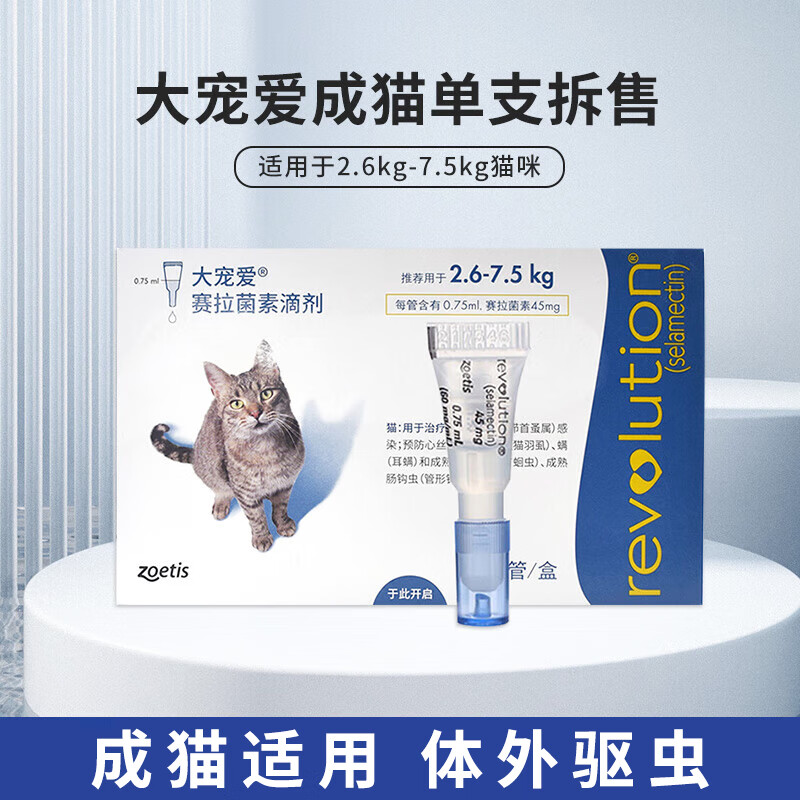 大宠爱45MG驱虫药猫咪内外同驱宠跳蚤虱子2.6-7.5kg猫用1支装